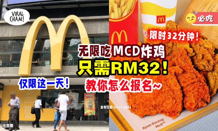 【仅限这一天❗】McDonald’s「无限吃Ayam Goreng Mekdi」32分钟只需RM32🍗 教你怎么报名参与~