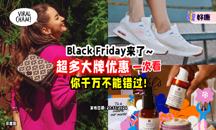 【薅羊毛时间到❗】黑色星期五「超多大牌优惠合集🛍」衣服、鞋子、保养品统统拿下！