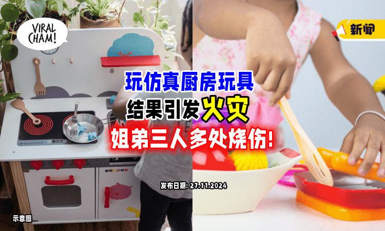 【可以点火炒菜❗】三姐弟玩「”真煮真吃”厨房玩具」引发火灾⚡导致三人多处烧伤！