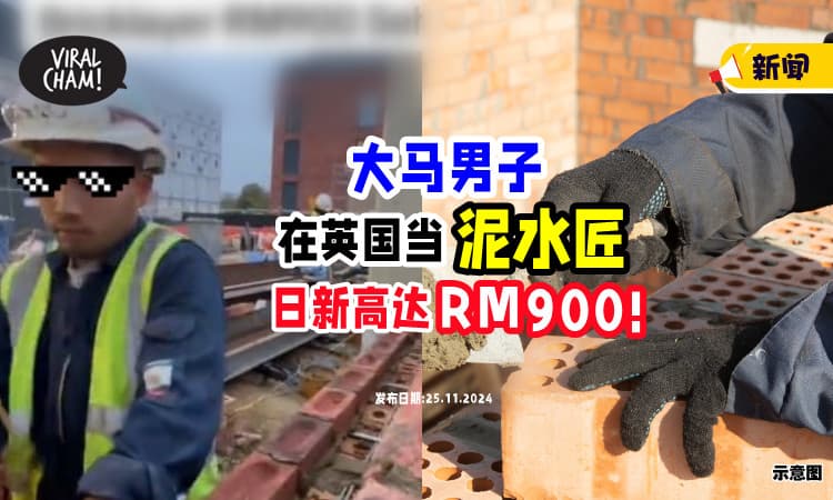 【高薪职业🧱】大马男子「去英国当泥水匠」日薪高达RM900💰 网民超兴趣！