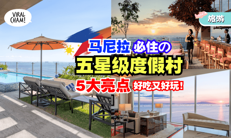 【5大亮点🤩】马尼拉「超好玩の五星级度假村✨」带你体验奢华放松之旅！
