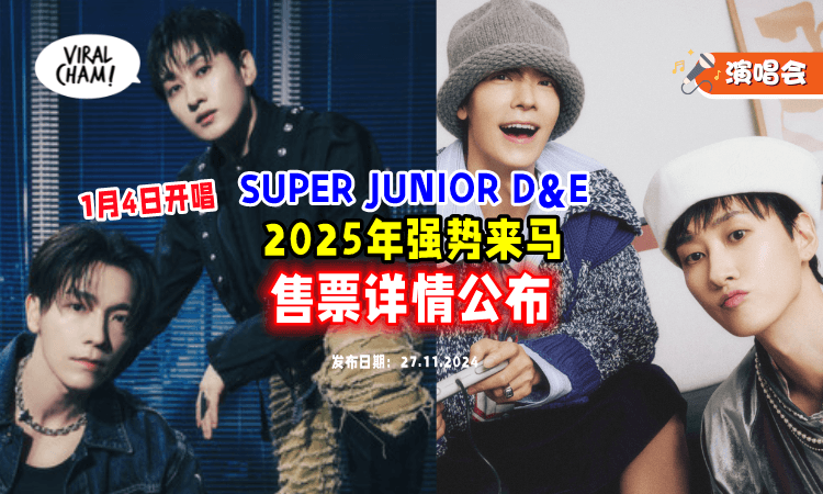 【售票详情公布❗】SUPER JUNIOR D&E「2025年1月4日🔥」强势登陆吉隆坡
