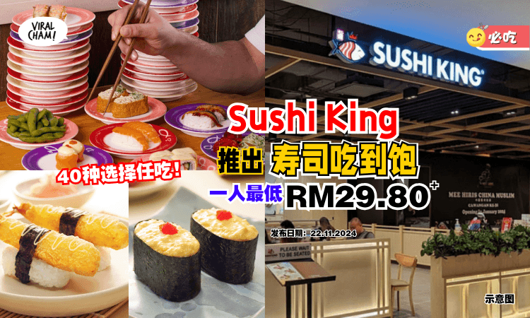 【连续5天🔥】Sushi King Buffet来了🍣11月25日至29日！一人最低只要RM29.80+
