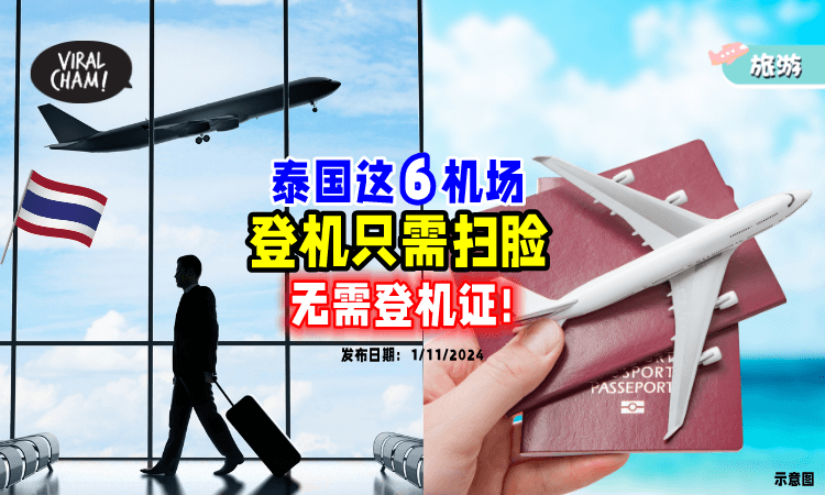 【扫脸就可以❗】泰国11月&12月起「这6个主要机场」✈️ 不需要登机证！