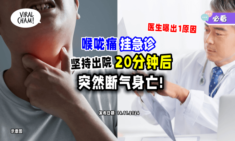 【喉咙痛到挂急诊❗】30岁男子坚持出院⚡20分钟后因「1原因」断气！