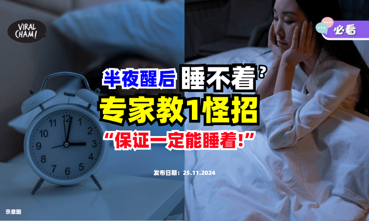 【半夜醒来很难再入睡❓】专家分享「1怪招⚡」网友亲测：真的有效！