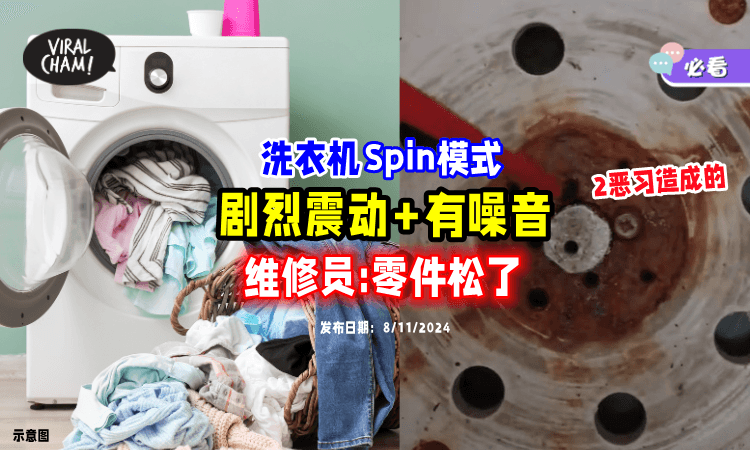 【这零件松了❗】洗衣机spin模式发出「剧烈噪音😫」维修员：2坏习惯造成的！