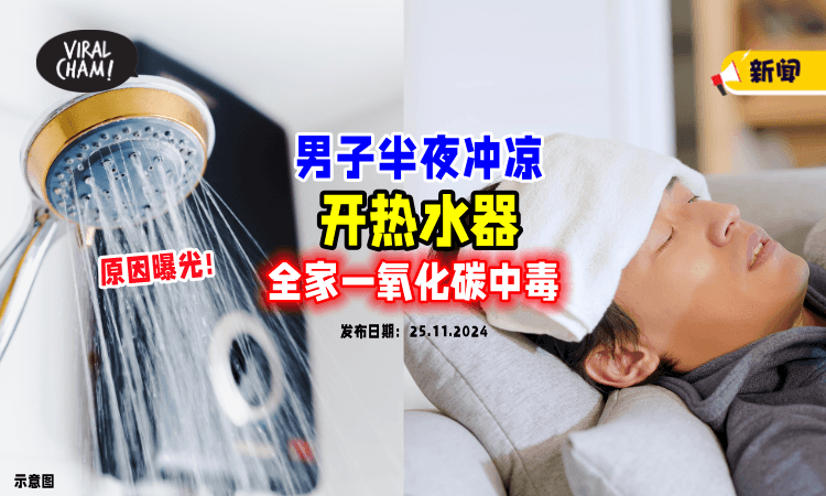 【半夜冲凉❗】男子开热水器让家变「密室毒气室⚡」全家一氧化碳中毒！