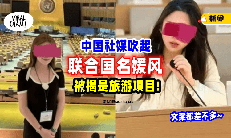 【新流水线!】中国社媒涌现大批「联合国名媛🌏」被揭发是“付费打卡”旅游项目⚡