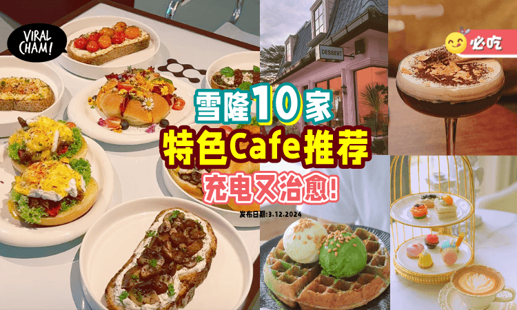 【探店・充电咯⚡】推荐你雪隆「10家特色Cafe☕」好吃好喝又好拍~