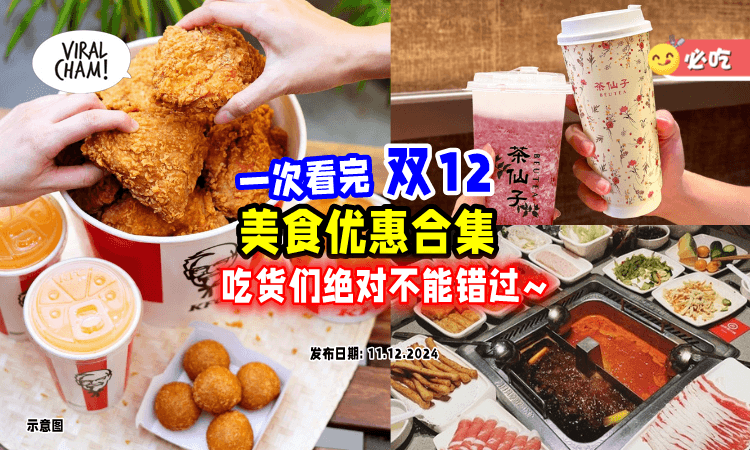 【吃货们集合啦❗】18样「双十二美食促销」一次看⚡你一定不能错过~