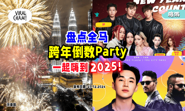 【一起嗨翻天🔥】盘点全马「跨年倒数好去处🎇」超Fun活动、烟花秀、明星大咖陪你迎接2025！