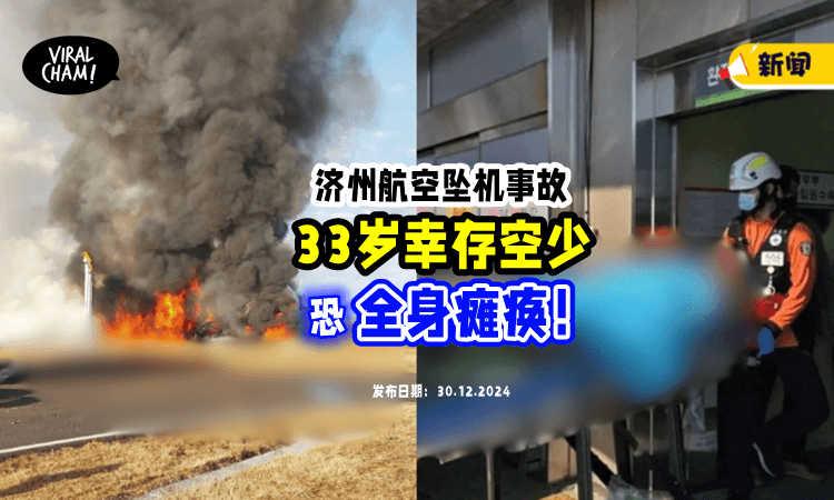 【被抛出机舱❗️】33岁幸存空少「多处骨折」医生：恐全身瘫痪⚡