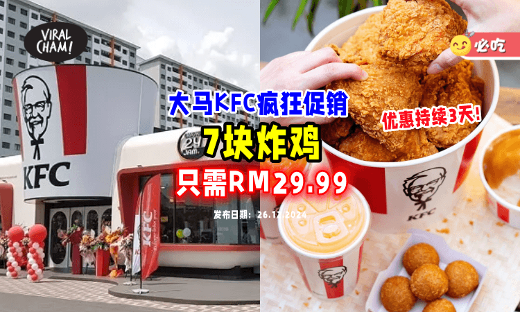 【抵翻了🤩】大马KFC推出优惠🍗「7块炸鸡RM29.99」促销连续3天！