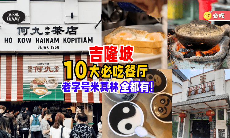 【Mark起来❗️】KL不能错过的『10大必吃美食😋』不止有百年老店、还有米其林推荐！