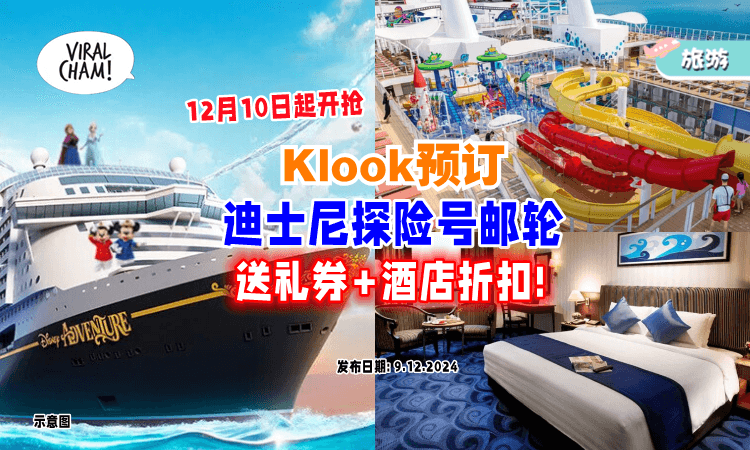 【12月10日开抢⏰】Klook预订迪斯尼探险号邮轮🚢送你「超值礼券+酒店折扣」！