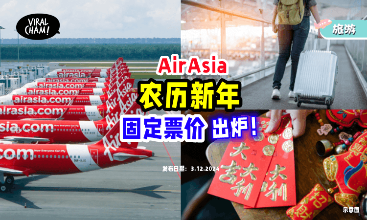 【回家过年咯🤩】AirAsia「新年固定机票」出炉✈️ 全包单程飞Sarawak只要RM328！