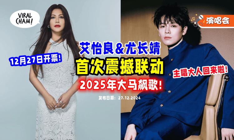 【超震撼联动🤩】艾怡良&尤长靖3月份大马开唱🎤 《2人世界》演唱会门票「只要RM188」起！