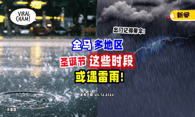 【圣诞节出门要注意❗】大马气象局提醒：多州属「这些时段⚡」或迎来雷雨！