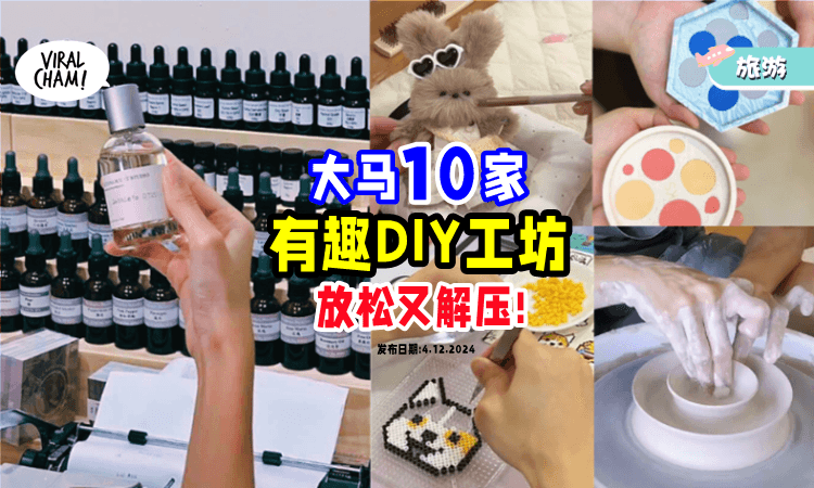 【多才多艺94你👨‍🎨】大马10家「超好玩DIY工坊🔨」不同种类の手作乐趣等你来体验!