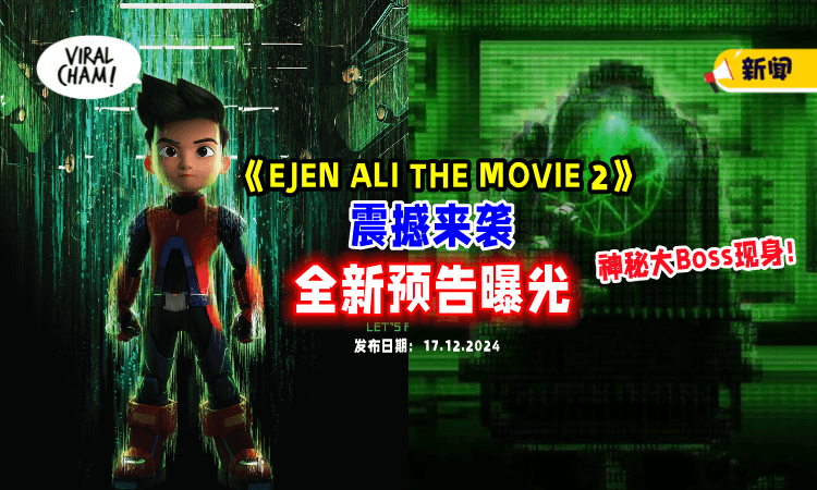 【全新预告片曝光⚡】大马国民动画《EJEN ALI THE MOVIE 2》2025年震撼来袭🔥 超萌新角色加入阵容！
