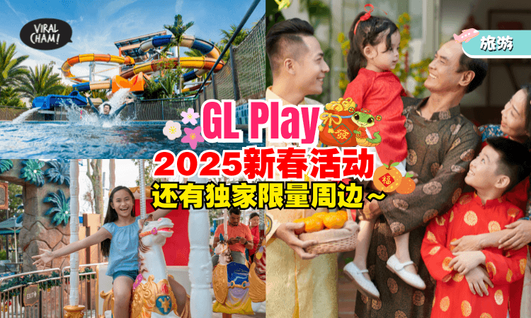 【超有Fun味的蛇年活动】GL Play 2025新春活动一次看🌸还有独家限定款周边等你赢！