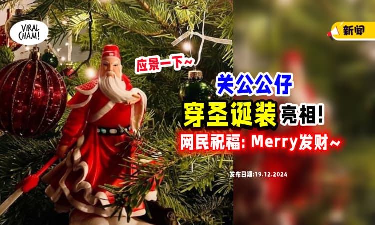 【Merry发财😝】关公公仔穿「圣诞老人服装」惊艳亮相🎅 网民笑 : 准备过年！