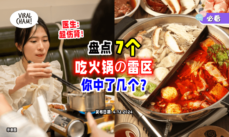 【你中了多少个❓】医生曝吃火锅的「7大雷区💣」这样吃“有三个肾都不够用”！