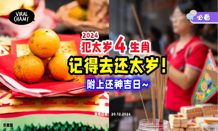 【记得还太岁❗️】2024龙年『犯太岁4生肖』注意⚡ 赶紧选个好日子去答谢神明！