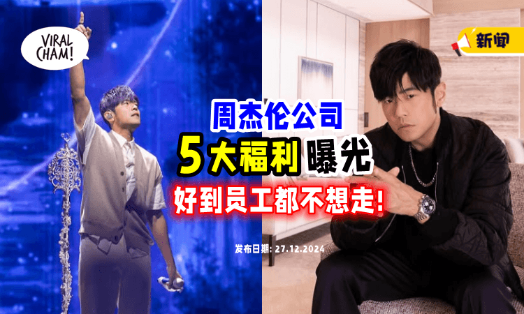 【宠粉更宠员工😍】周杰伦公司离职率超低⚡「5大员工福利」惊人曝光！