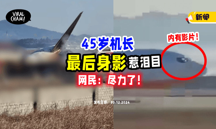【“尽力了😭”】济州航空机长「生前最后身影」曝光⚡ 双手疑紧握操纵杆让飞机减速
