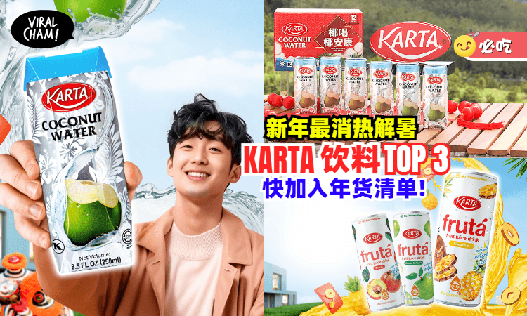【蛇年TA最顶❗️】新年最消热解暑 TOP 3「KARTA饮料」💦快加入你的年货清单！