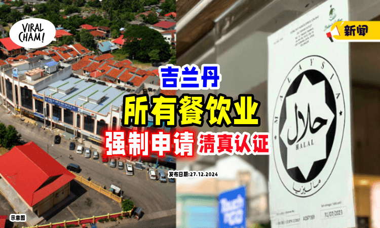 【想更新营业执照❓】吉兰丹「所有餐饮业」强制申请清真认证⚡