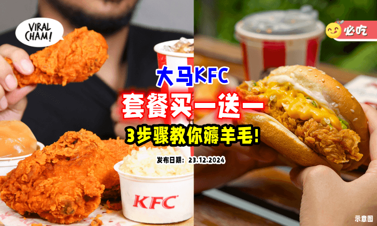 【即日起至12月24日❗】大马KFC套餐「Buy 1 Free 1🤤」3步骤教你狠狠薅羊毛！