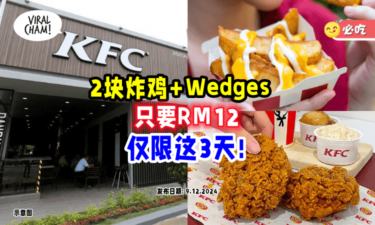 【仅限这3天❗】KFC推出双十二优惠⚡「2块炸鸡+Cheezy Wedges」只要RM12！