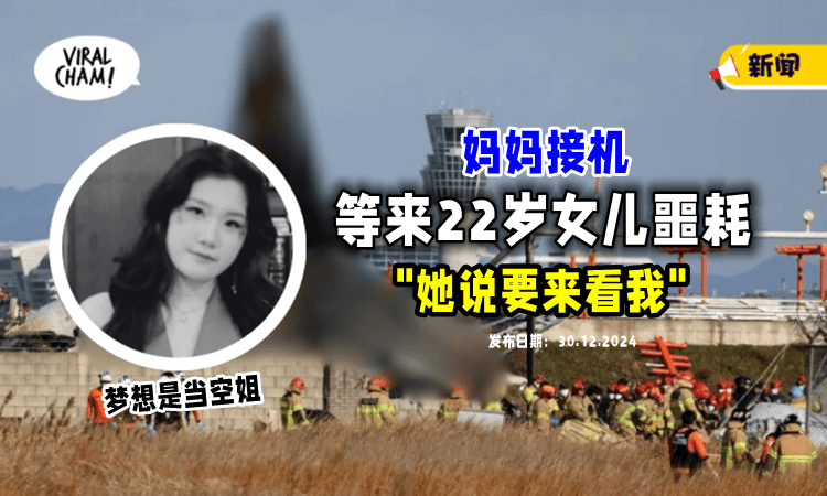 【“女儿说要来看我”】22岁女大生搭上韩国死亡班机⚡ 妈妈接机「等来噩耗」直接崩溃😭