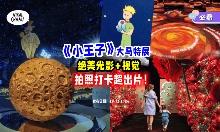【终于来到🇲🇾!】Le Petit Prince Exhibition大马站🌹 沉浸式踏入「小王子」の奇幻世界！