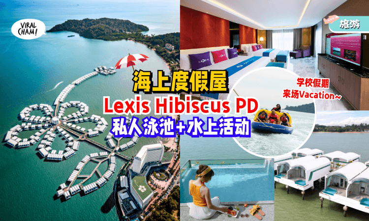 【带孩子去玩咯✨】Lexis Hibiscus PD海上度假屋🏝️私人泳池 + 超多水上活动！而且现在还有折扣~