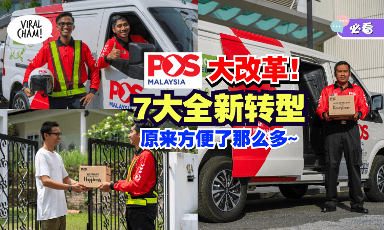【不止能寄东西❗】带你一次了解Pos Malaysia「7大创新转型✨」快来看看它的蜕变～