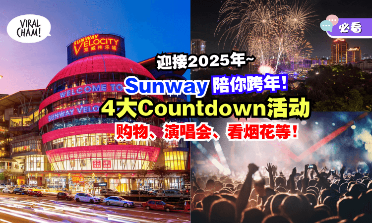【Jio你一起跨年🎉】双威「4大Countdown活动」演唱会陪你High翻天✨零点看烟花！