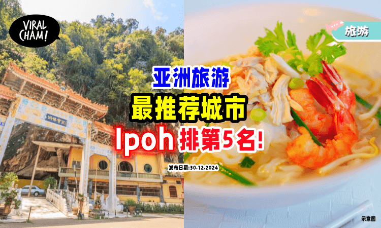 【出息了!】《Time Out》最推荐亚洲旅游城市🧳「怡保」喜提第5位✨