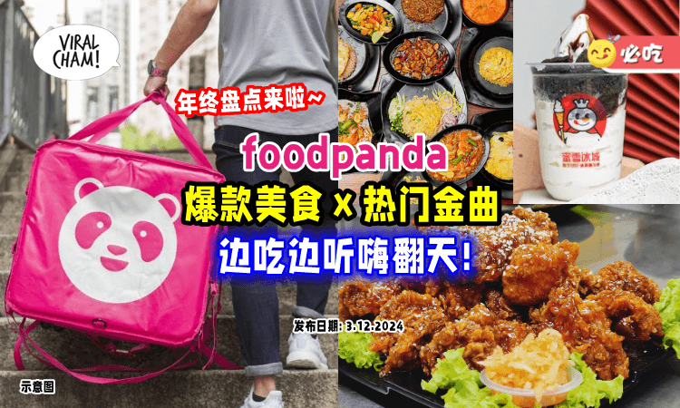 【2024年终盘点❗】foodpanda「6大人气美食x最火金曲🔥」吃饭听歌，快乐翻倍！