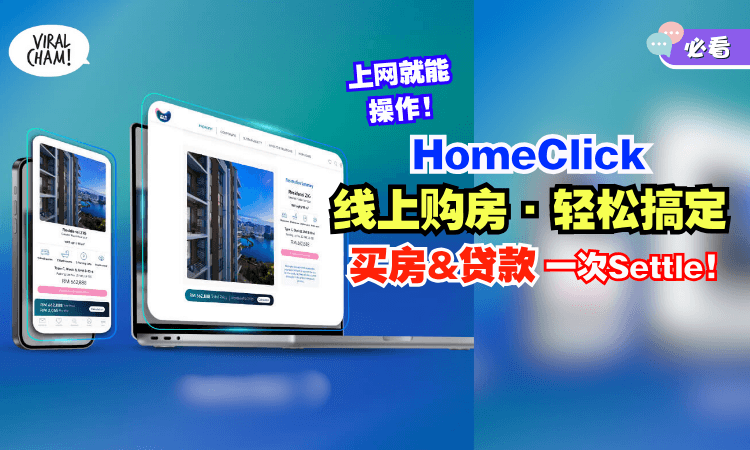【Online搞定✅】HomeClick「一站式购房平台」上网就能买房🏡 几秒内获得融资批准！