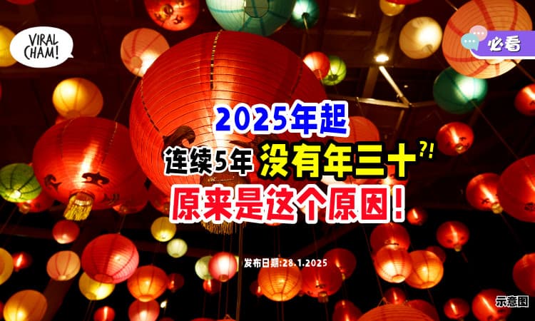 【年二九已是除夕❗】2025年起「连续5年没有“年三十”⚡」 原来是这个原因！