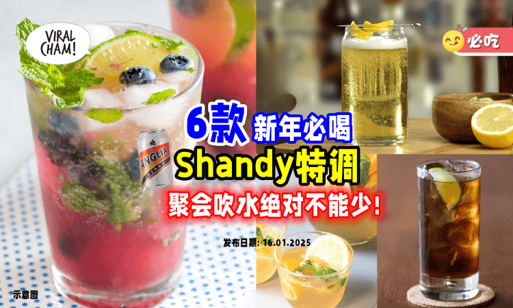 【聚会吹水不能少🥂】新年必喝「6款Shandy神仙特调✨」Try过的都说赞！