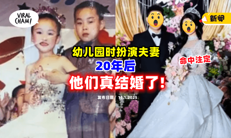 【简直是命中注定❗】一对男女在幼儿园时扮演夫妻❤️ 20年后「真结婚了」