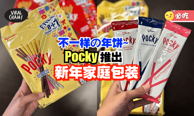 【不一样的年饼😋】Pocky推出「新年家庭包装🧨」越吃越过瘾！聚会、拜年一定要有“它”~