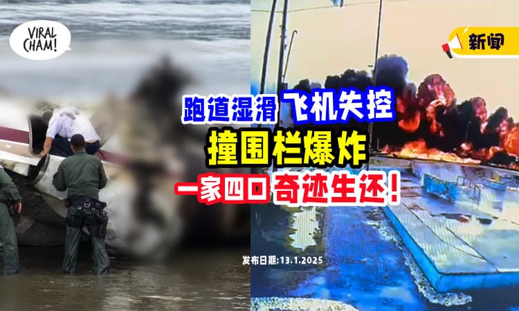 【天气恶劣❗】跑道湿滑「飞机失控撞围栏」爆炸💥 一家四口奇迹生还！(内有影片)