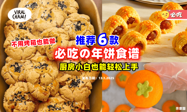 【不用烤箱也能做🤤】推荐6款新年「必吃の年饼食谱🧧」厨房小白也能轻松上手！