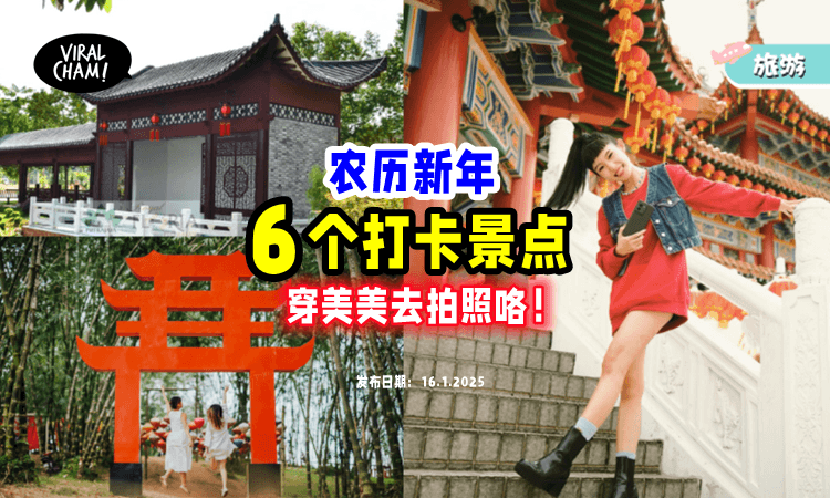【超有年味😍】农历新年「6个打卡必去景点🧧」随手一拍就能拍出新中式大片！